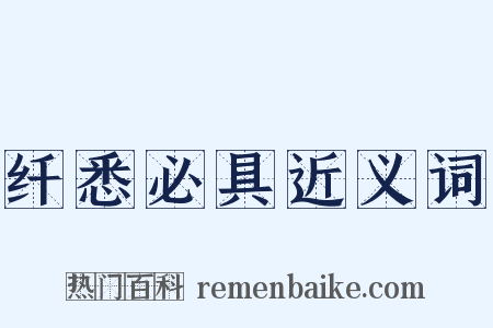 纤悉必具近义词是什么意思的图片